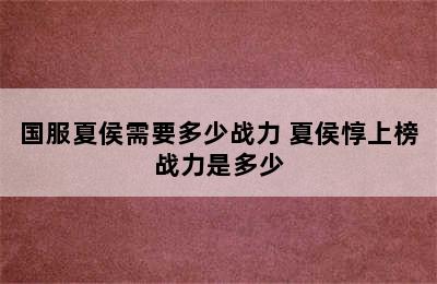 国服夏侯需要多少战力 夏侯惇上榜战力是多少